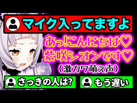 【ミュート忘れ】マイクが入ってる事に気づいた瞬間萌え声で話すシオン【ホロライブ切り抜き/紫咲シオン】