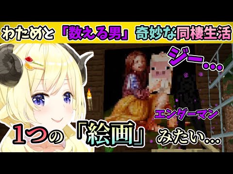 【マイクラ】「数える男」と奇妙な同棲生活をするわため【角巻わため/ホロライブ/切り抜き】