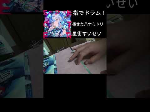 【指でドラム！】褪せたハナミドリ／星街すいせい【ホロライブ】【切り抜き】(Finger Drumming/Hololive/Suisei Hosimati)#Shorts