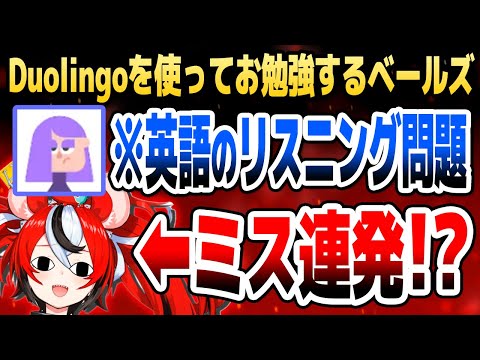 【Duolingo】ベールズ、日本語の問題よりも英語のリスニングの方が怪しいことが判明【ホロライブEN切り抜き/ハコス・ベールズ/日本語翻訳】