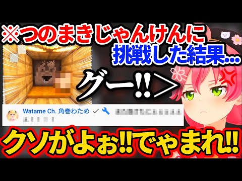 【Minecraft】新鯖で初めて"つのまきじゃんけん"した結果→わために煽られてブチギレるさくらみこw【ホロライブ切り抜き/角巻わため】