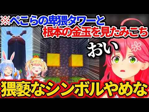 【Minecraft】ぺこらの"猥褻タワー"と"根本の金●"を見て思わず感想が漏れるさくらみこw【ホロライブ切り抜き/兎田ぺこら/桃鈴ねね】