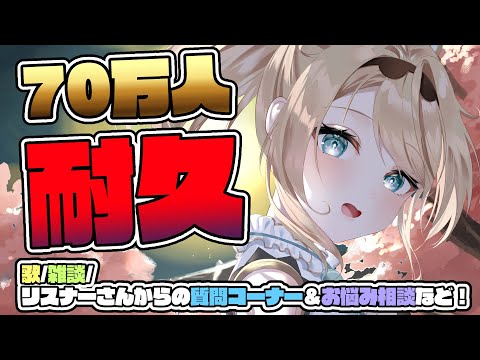 【耐久】登録者70万人を目指して耐久✨歌！雑談！はもちろんリスナーさんからの質問やお悩み相談もおうけするでござる🔥【風真いろは/ホロライブ】