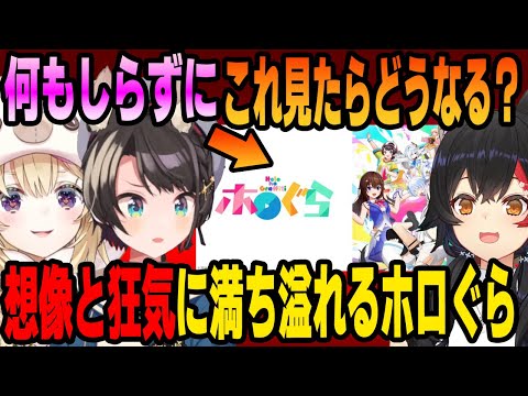 ホロライブ渾身のアニメホロぐら！今回dアニメストアで配信されるが果たして反応は？ホロメンがホログラについて語る まとめ【ホロライブの切り抜き/犬神ミオ/博衣こより/大空スバル/雪花ラミィ/尾丸ポルカ】