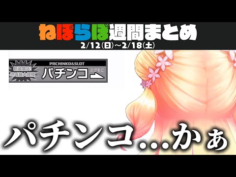 【ねぽらぼ】おもしろ可愛いシーン週間まとめ(2023/2/12～2/18)【ホロライブ/切り抜き/桃鈴ねね/尾丸ポルカ/雪花ラミィ/獅白ぼたん/Vtuber】