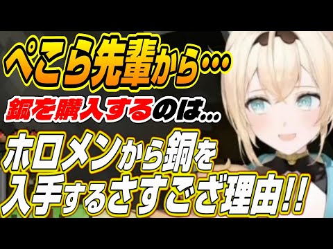 【ホロライブ切り抜き/風真いろは】ぺこら先輩から・・・ホロメンから銅を入手するさすござ過ぎる理由