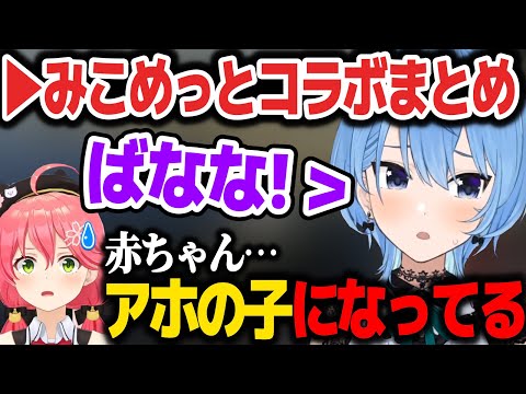 【まとめ】幼児化したすいちゃんに新ホロ鯖を案内するみこちw【ホロライブ切り抜き/さくらみこ/星街すいせい】