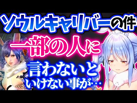 ぺこらソウルキャリバーで募集した際にある問題が起きてしまい…【兎田ぺこら/ホロライブ 切り抜き】