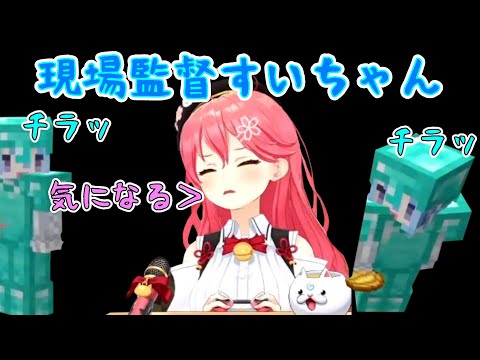 【切り抜き】現場監督すいちゃんが可愛い【ホロライブ】