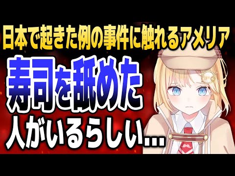 日本の「寿司ペロ事件」に触れるアメリア【ホロライブEN切り抜き/アメリア/イナニス/アイリス/ベールズ/日本語翻訳】