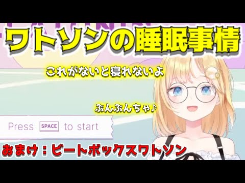 【ホロライブEN切り抜き/翻訳】ワトソンの最近の睡眠事情/ビートボックス【Watson Amelia】