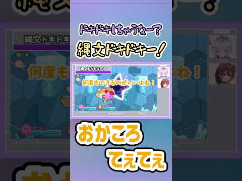 ころね必殺 縄文ドキドキー！！【ホロライブ 切り抜き/ホロライブ/猫又おかゆ/戌神ころね/星のカービィ/おかころ】