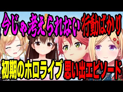 今じゃ考えられない最初期のホロライブ！メンバーとの繋がりほぼ無し！リスナーから素人扱い！当時ならではの貴重なお話しまとめ【ホロライブの切り抜き/アキロゼ/さくらみこ/ときのそら/癒月ちょこ】