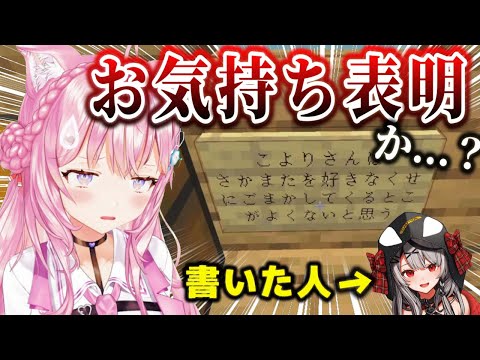 さかまたの『お気持ち』を見たこよちゃん【ホロライブ6期生/博衣こより/沙花叉クロヱ/Minecraft/マイクラ/切り抜き】