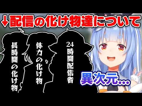 異次元レベルに長時間配信をしてしまう化け物ホロメン達について語る兎田ぺこら【ホロライブ切り抜き/兎田ぺこら】