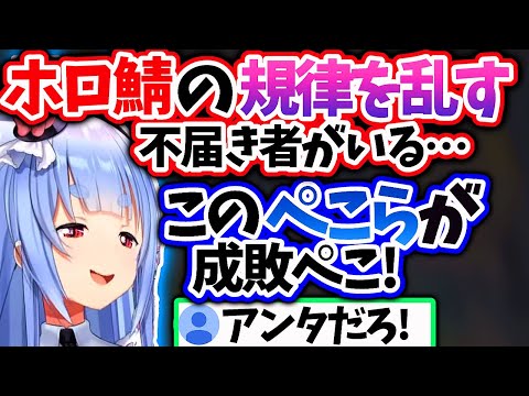 ホロ鯖の平和を守る為に戦うぺこちゃんだが疑われてしまい…【兎田ぺこら/ホロライブ 切り抜き】