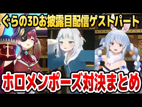 【3Dお披露目】ぐら、ゲストのぺこら＆マリンと共に「ホロメンポーズ対決」に挑戦！【ホロライブEN切り抜き/がうるぐら/兎田ぺこら/宝鐘マリン/日本語翻訳】