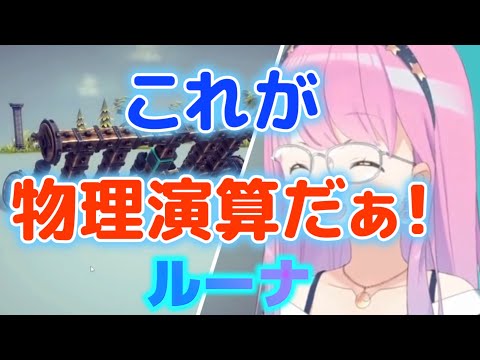 【ホロライブ 切り抜き】ルーナ/これが物理演算だぁ！/姫森ルーナ【姫森ルーナ/切り抜き】