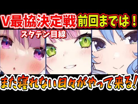 V最協決定戦前回までは！！【ホロライブ切り抜き/湊あくあ/常闇トワ/星街すいせい】