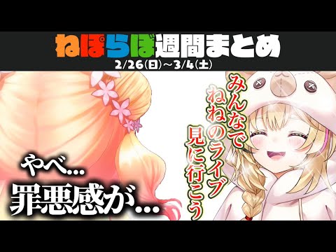 【ねぽらぼ】おもしろ可愛いシーン週間まとめ(2023/2/26～3/4)【ホロライブ/切り抜き/桃鈴ねね/尾丸ポルカ/雪花ラミィ/獅白ぼたん/Vtuber】