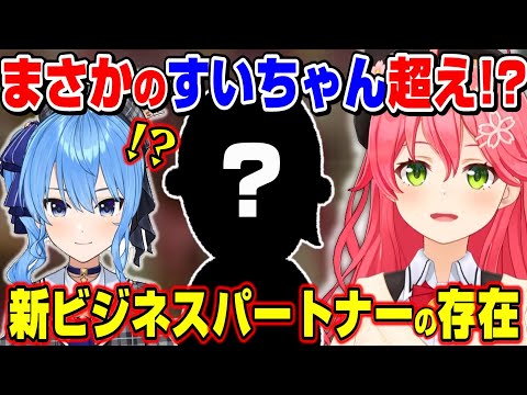 みこちも認める「すいちゃん超え」のビジネスパートナーの存在【ホロライブ/切り抜き/さくらみこ/星街すいせい】