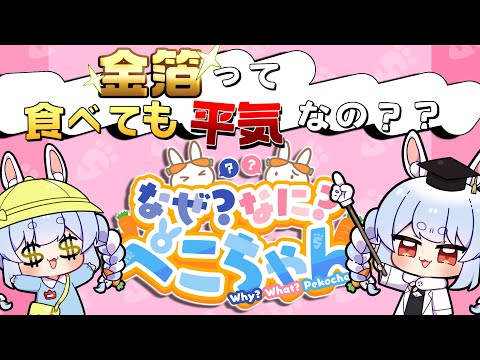 【第4回】金箔って食べても平気なの？【なぜなにぺこちゃん】＃なぜぺこ