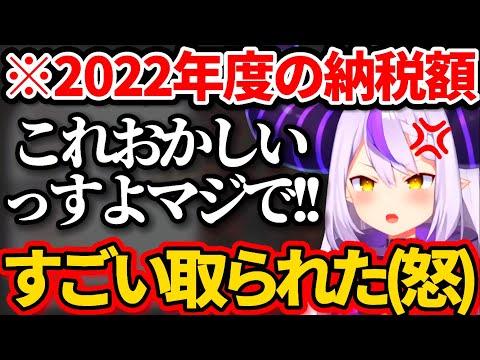 2022年度の納税額がヤバすぎてキレ散らかしたラプ様w【ホロライブ切り抜き/ラプラス・ダークネス】