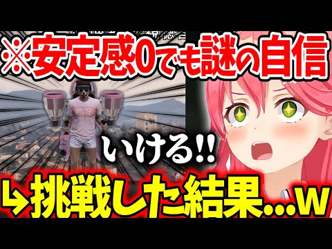 安定感0の乗り物で負けないと豪語して挑戦した結果...w【ホロライブ/切り抜き/VTuber/ さくらみこ 】