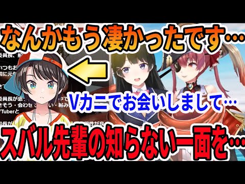 Vカニの時久々に会った大空スバルの印象的な様子を語る月ノ美兎と初めて知った宝鐘マリン【ホロライブ切り抜き】