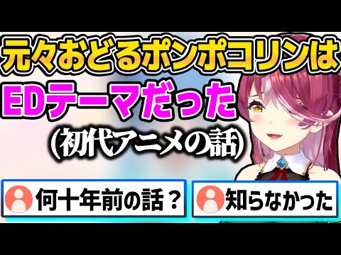 大昔のちびまる子ちゃん雑学を『何故か』知ってる船長w【ホロライブ切り抜き/宝鐘マリン】