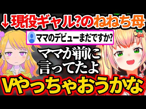 実はねねちと一緒に"Vtuberデビュー"しようとしていた現役ギャル?のねねちママw【ホロライブ切り抜き/桃鈴ねね/Minecraft】