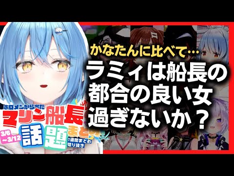 【今週のマリン船長話題まとめ】船長コスでやり切る朝ミオ、東方を褒めるぺこら… | 2023年3月5日～3月12日 | ホロライブ切り抜き