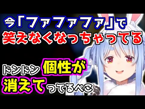 「ファファファ」と笑えなくなり、個性が消えていってる話をする兎田ぺこら【ホロライブ切り抜き/兎田ぺこら】