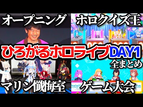 【DAY1全まとめ】ひろがるホロライブDAY1スペシャルステージのここがすごい!!【ホロライブ切り抜き/#ひろがるホロライブDAY1】