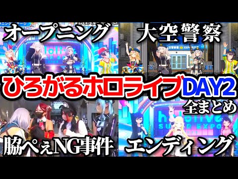 【DAY2全まとめ】ひろがるホロライブDAY2スペシャルステージのここがすごい!!【ホロライブ切り抜き/#ひろがるホロライブDAY2】