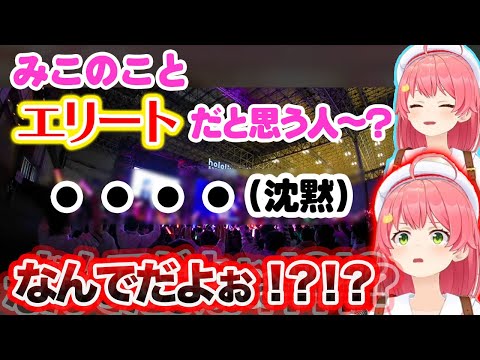 エリートと返してくれない35P達に不満爆発のみこちww【さくらみこ/ホロライブ切り抜き】