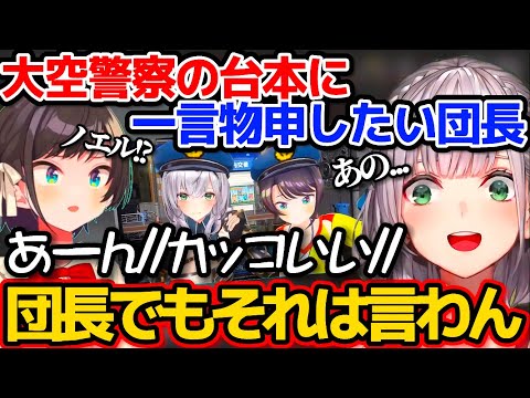 大空警察の台本を書いた"ノエスバガチ勢"に一言物申したい白銀ノエルw【ホロライブ切り抜き/大空スバル/ひろがるホロライブ】