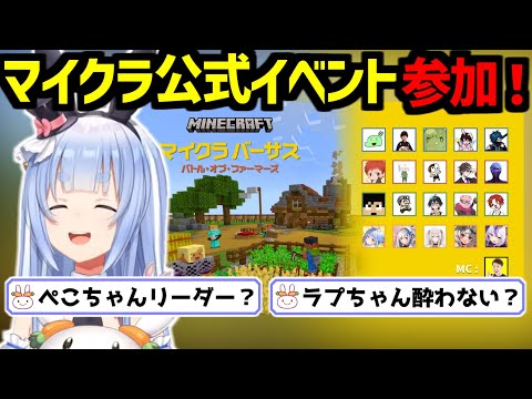 マインクラフトの公式イベント「マイクラバーサス～バトル・オブ・ファーマーズ」に参加することが決定し、野うさぎからの質問に答えたり意気込みを語ってくれるぺこちゃん【ホロライブ切り抜き/兎田ぺこら】