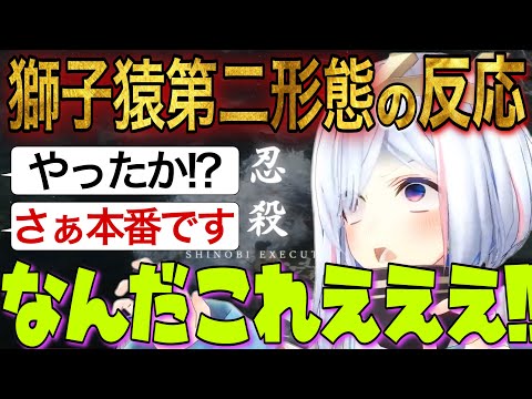 誰もが騙される"獅子猿第二形態"を見た"かなたそ"の反応w【ホロライブ 切り抜き/天音かなた/SEKIRO】