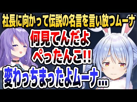 ぺこら社長の胸を指さしながら伝説の名台詞を言い放つムーナwww【ホロライブID切り抜き/兎田ぺこら/ムーナ・ホシノヴァ/日本語翻訳】