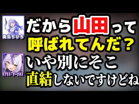 山田と呼ばれている理由をちーちゃんに察されるラプ様www【ホロライブ/ラプラス・ダークネス/勇気ちひろ/APEX/切り抜き】