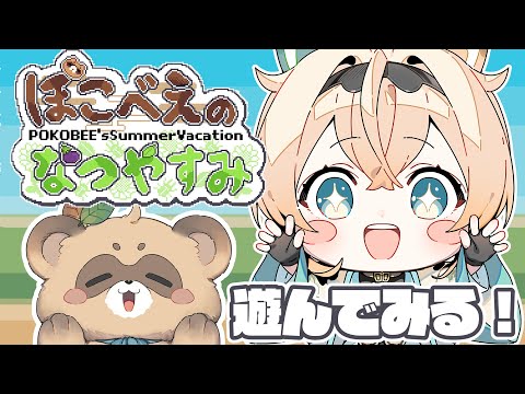 【ファンメイドゲーム】ぽこべぇのなつやすみ🍆遊ぶでござる🔥【風真いろは/ホロライブ】