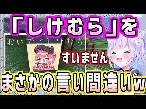 マグチ城入り口の「しけむら」を言い間違いw&第2ステージ流石の適応力を見せるおかゆ【ホロライブ 切り抜き】【猫又おかゆ】【マイクラ】