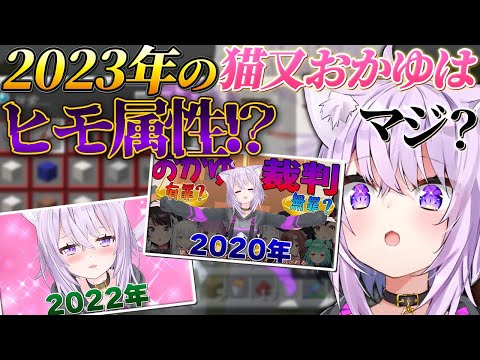 ホロ鯖で人から物を貰いすぎて2023年の異名が決定するおかゆんｗ【猫又おかゆ/ホロライブ切り抜き】