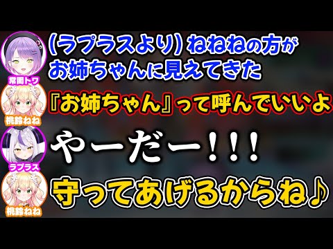 ラプ様のお姉ちゃんみたいに見えるねねち【ホロライブ切り抜き/常闇トワ/桃鈴ねね/ラプラス・ダークネス】