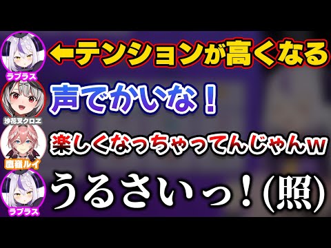 楽しくなっちゃってテンションが上がり声がでかくなるラプ様【ホロライブ切り抜き/ラプラス・ダークネス/風真いろは/博衣こより/鷹嶺ルイ/沙花叉クロヱ】