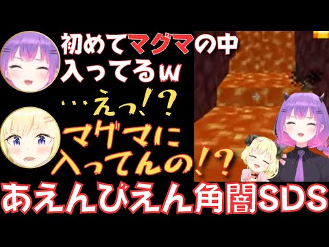 【角闇SDS切り抜き】まったりしながらも迷子になったりマグマ泳いだりあえんびえんするトワ様とわためぇがおもしろすぎたww【常闇トワ／角巻わため／マイクラ／パンダ】 #ホロライブ切り抜き