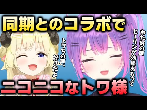 【切り抜き／常闇トワ】同期であるわためとのコラボで癒されるトワ様【マインクラフト／角巻わため】