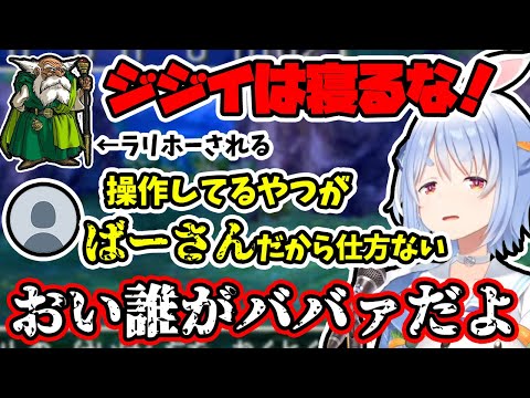 リスナーにばあさん扱いされブチギレる兎田ぺこらのドラクエ4見どころまとめ！【ホロライブ/切り抜き】