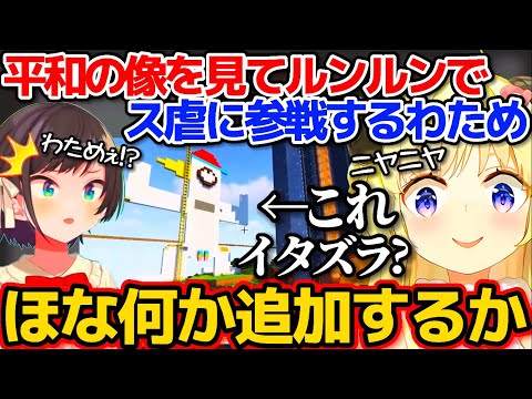 イタズラされている"平和の像"を見て、ルンルンでス虐に参戦する角巻わためw【ホロライブ切り抜き/大空スバル/Minecraft】